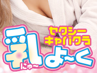 ★ 乳OPEN!! 新規・フリーのお客様aaa
