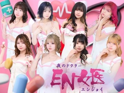 EN女医(エンジョイ)