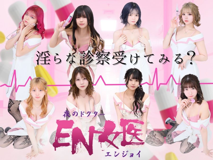 EN女医(エンジョイ)