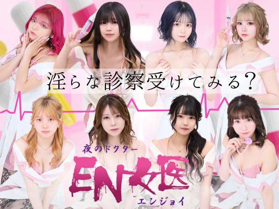 EN女医(エンジョイ)