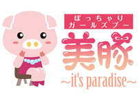 ぽっちゃりｶﾞｰﾙｽﾞﾌﾞｰ 美豚