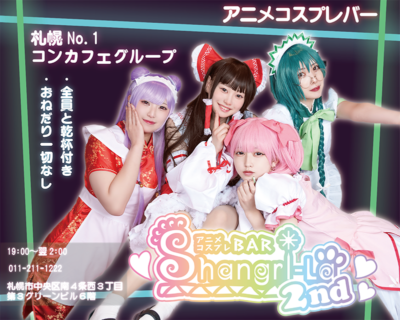 シャングリラ 2nd