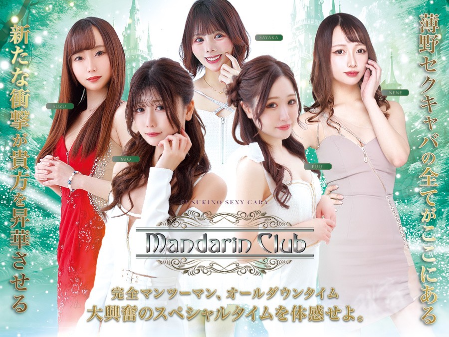 マンダリンクラブ