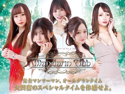 マンダリンクラブのサムネイル