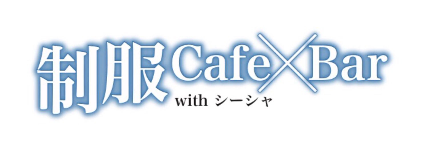 制服Cafe×Bar withシーシャ