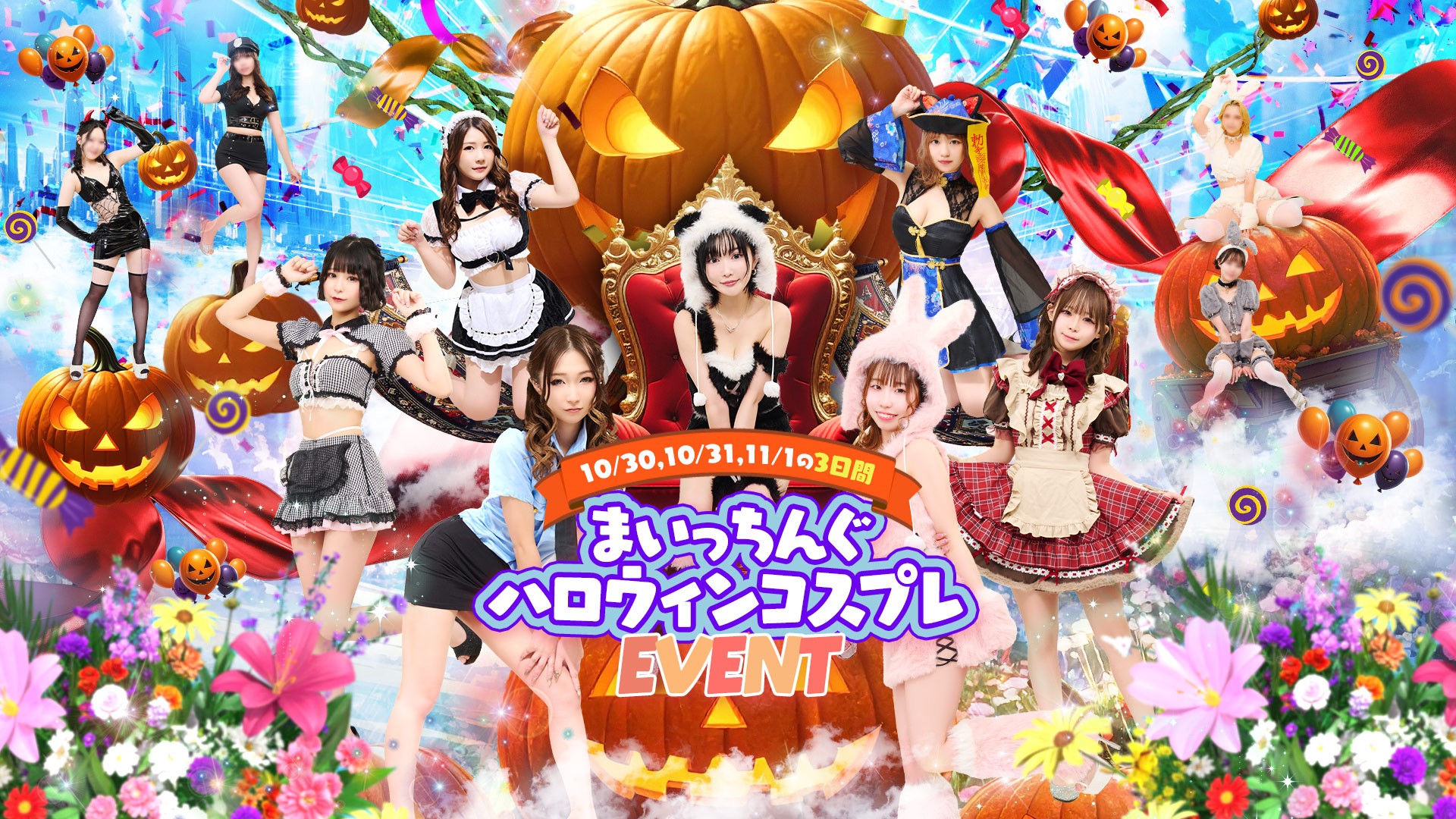 ハロウィンイベント開催中！