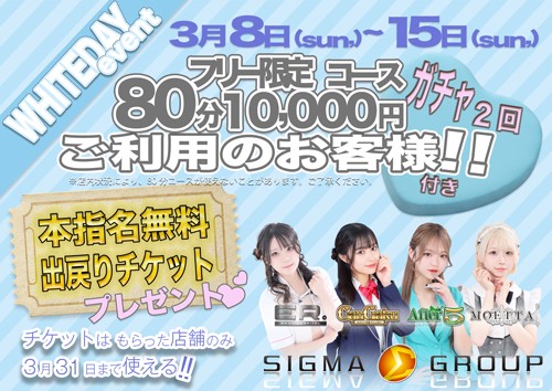 ホワイトデイ週間イベント