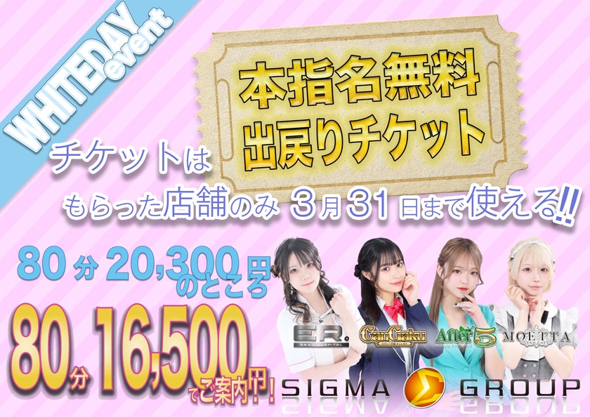 ホワイトデイチケット持ってる！？