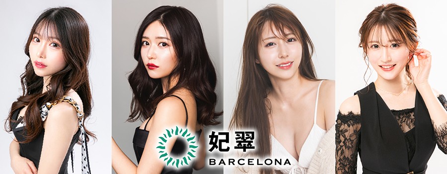 妃翠（ひすい） BARCELONA