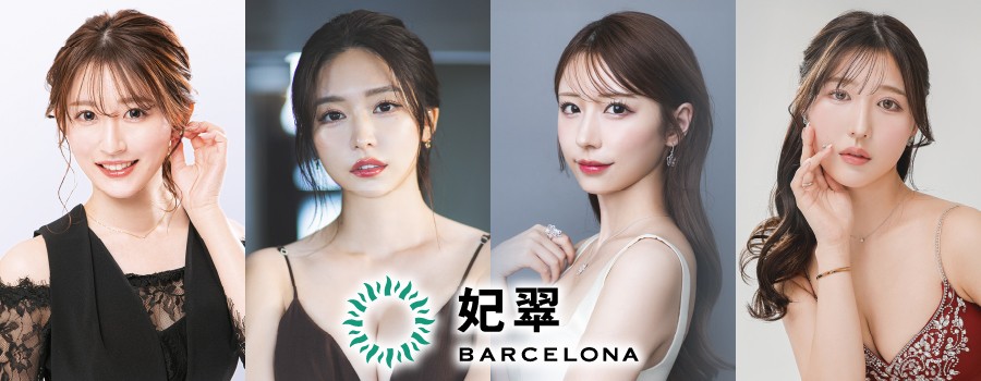 妃翠（ひすい） BARCELONAのサムネイル