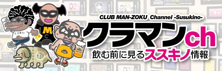 クラマンch エリアTOPフッタークラブマンゾク6.3