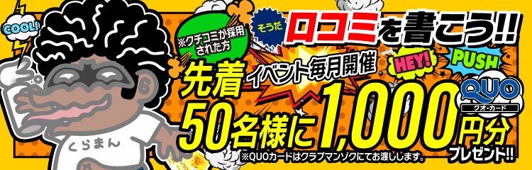クチコミキャンペーンクラブマンゾク6.3