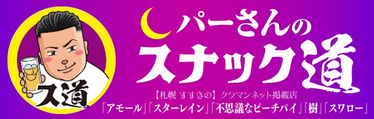 パーマンコラボ_スナック