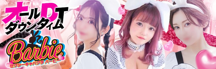 バービー【エリアTOP】バービー