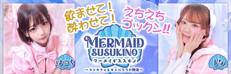 エリアTOPマーメイドマーメイドすすきの