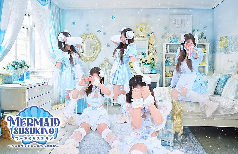 マーメイドすすきの
