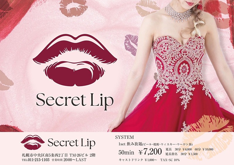 シークレットリップ